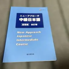 ニューアプローチ中級日本語 基礎編