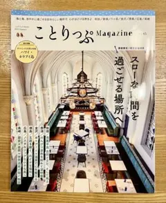 【新品難あり】ことりっぷマガジン Vol.45 2025 夏 秋田 那須 金沢