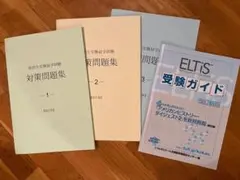 ELTIS問題集（2022改訂版）　受験ガイド付き Eltis 高校生交換留学試験 対策問題集1〜3 、受験ガイド2024年度