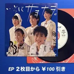 ロール・バック／・・・そしてサヨナラ／EPレコード9599《プロモ白ラベル》