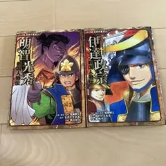 明智光秀・伊達政宗 戦国百物語