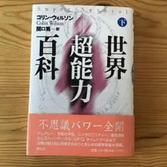 世界超能力百科 下　✴︎ コリン・ウィルソン