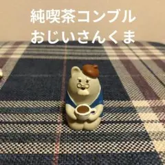 concombre　コンコンブル　純喫茶コンブル　おじいさんくま