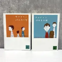 伊坂幸太郎 サブマリン & チルドレン セット