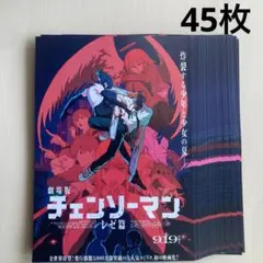 映画　劇場版　チェンソーマン　フライヤー　45枚