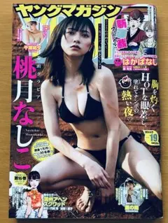 ヤングマガジン 19号 2024年4月22日■桃月なしこ