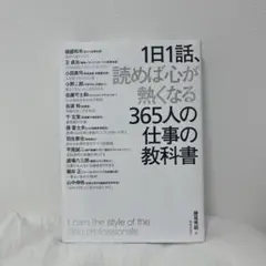 1日1話、読めば心が熱くなる365人の仕事の教科書