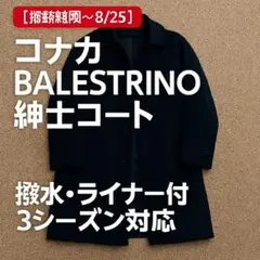 【掲載期限〜8/25】コナカBALESTRINO紳士コート ブラック