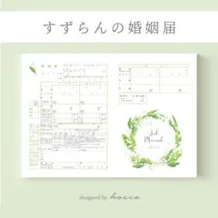 婚姻届　すずらん　ボタニカル　春　グリーン　［お名前・記念日をお入れします！］