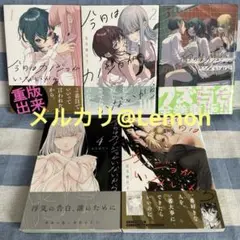【2】　今日はカノジョがいないから　1〜5　岩見樹代子
