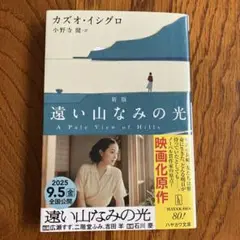 遠い山なみの光 新版 カズオ・イシグロ