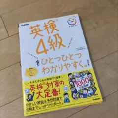 英検4級をひとつひとつわかりやすく　Gakken