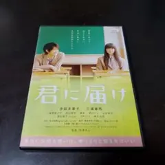 君に届けDVD