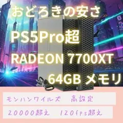 【PS5Pro超】 ゲーミングPC RADEON 7700XT12GB 64GB