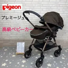 ピジョン プレミージュ ベビーカー 高級ベビーカー