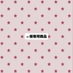 専用商品