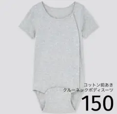 UNIQLO コットン前あきクルーネックボディスーツ（半袖）150