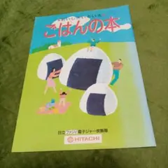 ごはんの本 日立ファジィ電子ジャー炊飯器 付録 付属冊子 料理本 昭和 レトロ
