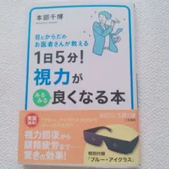 1日5分! 視力がみるみる良くなる本 (王様文庫)