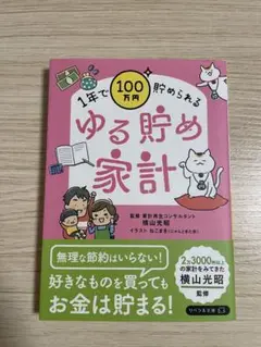 ゆる貯め家系