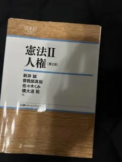 憲法Ⅱ 人権 第2版