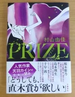 村山由佳 PRIZE 文藝春秋
