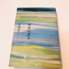 対岸の彼女　角田 光代