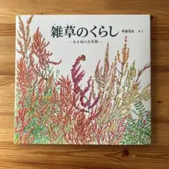 雑草のくらし ーあき地の五年間ー