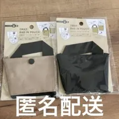 2way bag in pouch 2way バッグインポーチ セリア　2個価格