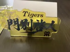 阪神タイガース　門別啓人投手　シークレット　キャップクリップ