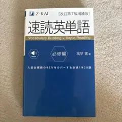 速読英単語 改訂第7版補版