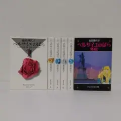 文庫版『ベルサイユのばら』『ベルサイユのばら 外伝』 全巻セット