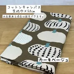 《コットンキャンバス》北欧調かぼちゃ カーキベージュ 食べ物 インテリア バッグ