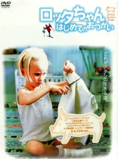 未開封 セル版 DVD ロッタちゃん はじめてのおつかい