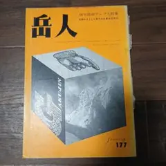 『岳人 177号 昭和38年1月発行・積雪期南アルプス特集・古本