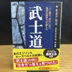 武士道　新渡戸稲造　知的生き方文庫