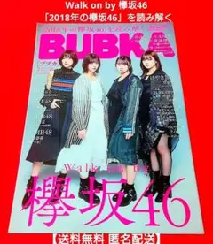 BUBKA 「2018年の欅坂46」を読み解く《乃木坂、けやき坂、48グループ》