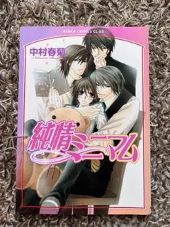 純情ミニマム　冊子のみCDなし　中村春菊