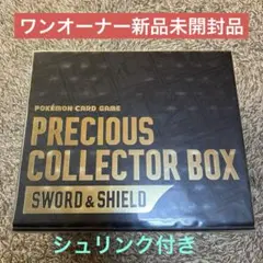 ポケモンカード　新品未開封　プレシャスコレクターボックス