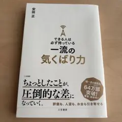 一流の気くばり力 安田正