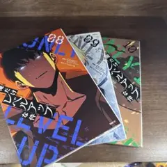 俺だけレベルアップな件　漫画　8巻　9巻　10巻