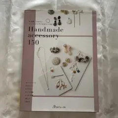 ハンドメイドアクセサリー150