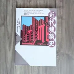 近代建築史 市川理彦著