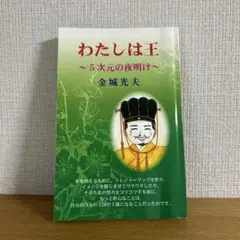 わたしは王 ～5次元の夜明け～