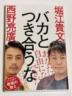バカとつき合うな