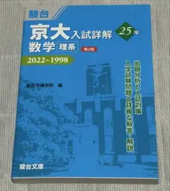 【新品】京大入試詳解25年 数学 理系 ＜第2版＞