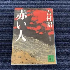 赤い人　吉村昭