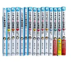 【匿名配送】トキメキ図書館　1〜15巻　全巻セット　講談社　青い鳥文庫