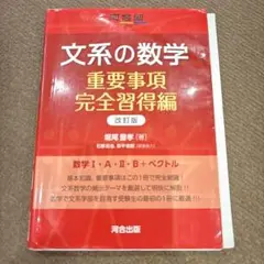 文系の数学 重要事項完全習得編 改訂版