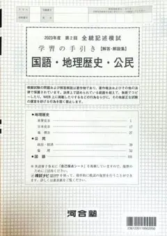 【新品未使用】河合塾２０２３年度第２回全統記述模試 解答解説 ２０２３年８月実施